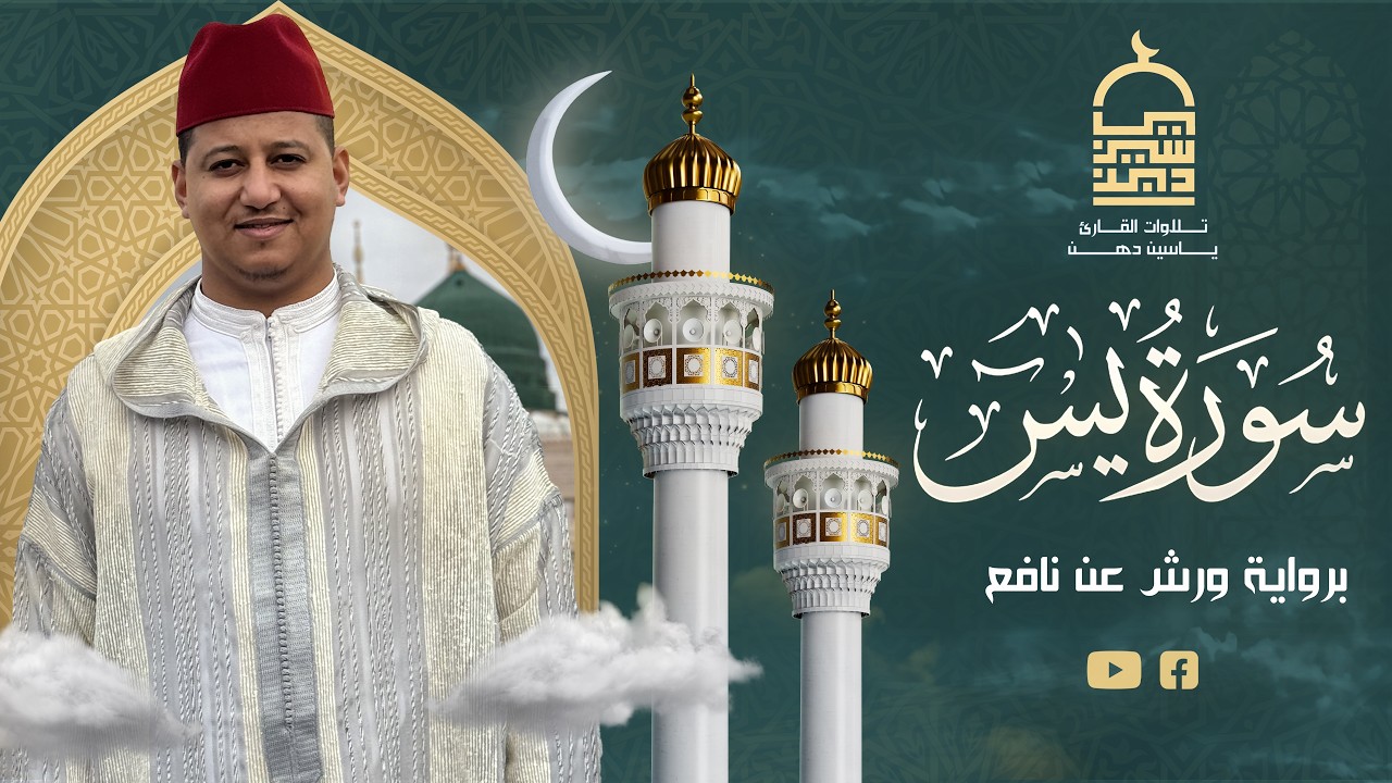 تلاوة سورة يس كاملة | ياسين دهن
