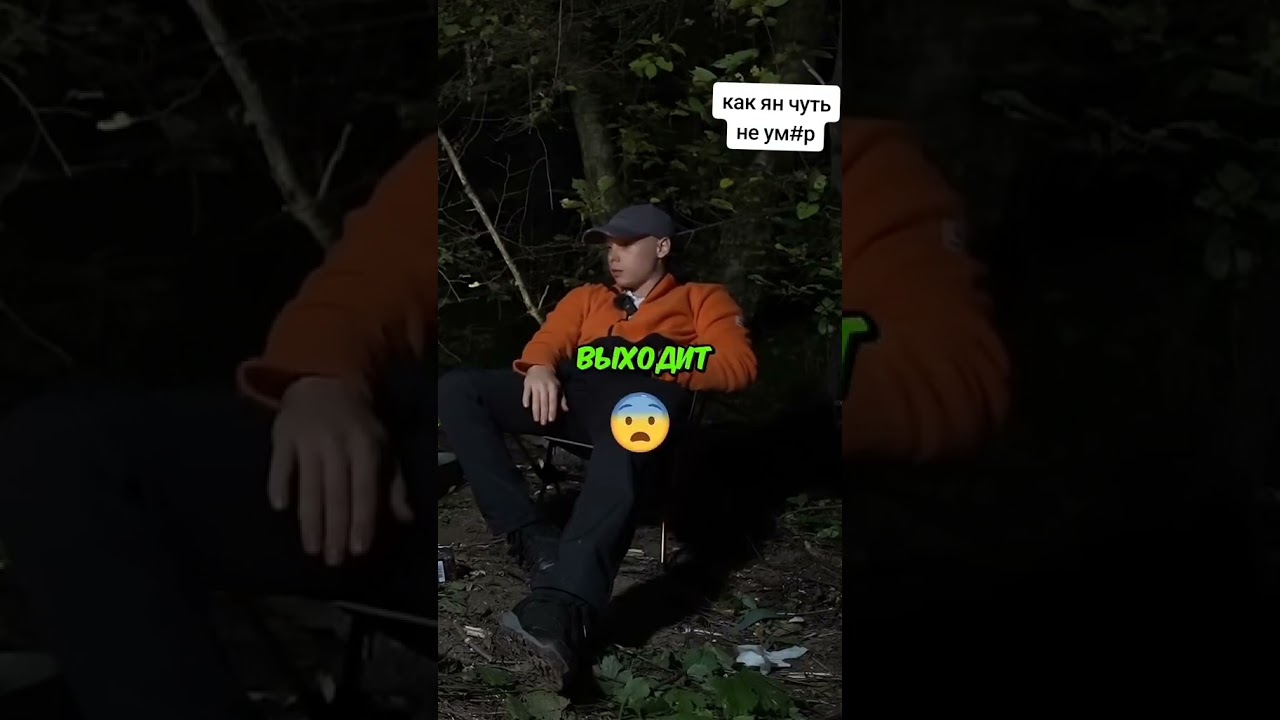 Как Ян чуть не умер