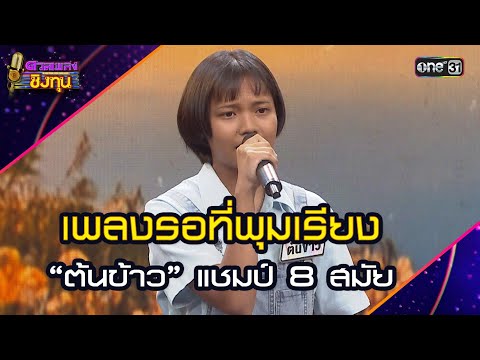 เพลงรอที่พุมเรียง :  “ต้นข้าว” แชมป์ 8 สมัย | Highlight ดวลเพลงชิงทุน2025 Ep.1844 | 19 เม.ย.68