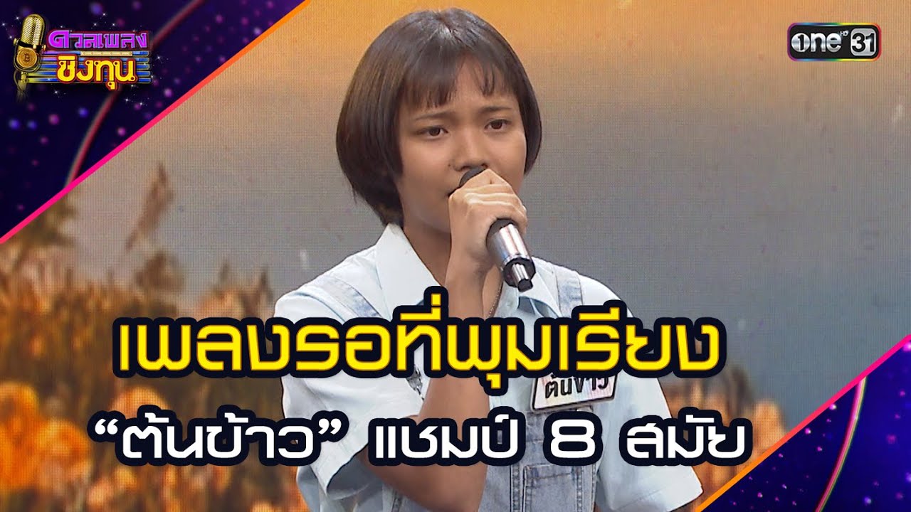 เพลงรอที่พุมเรียง :  “ต้นข้าว” แชมป์ 8 สมัย | Highlight ดวลเพลงชิงทุน2025 Ep.1844 | 19 เม.ย.68