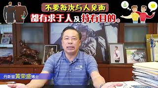 不要每次与人见面都有求于人及持有目的。