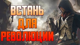 КРАТКИЙ ПЕРЕСКАЗ Assassin’s Creed Unity