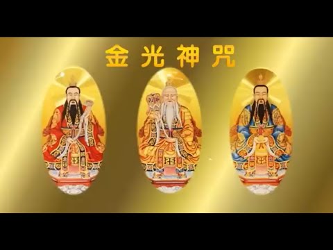 金光神咒#道家文化 #咒语 #驱邪 - YouTube