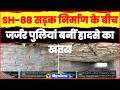 सिद्धार्थनगर में SH-88 सड़क निर्माण के बीच जर्जर पुलियां बनीं हादसे का खतरा
