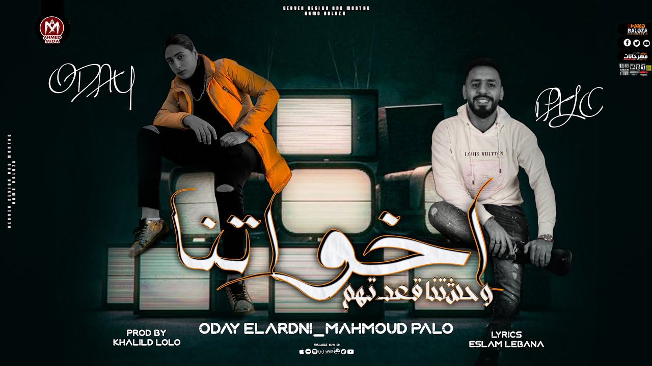 مهرجان اخواتنا وحشتنا قعدتهم - محمود بالو - عدى الاردنى - توزيع خالد ...