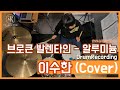 세상에 초등학생 맞나요?! 뒤로 갈수록 입이 안다물어지는 실력🙊🔥🔥 브로큰 발렌타인 - 알루미늄 (Drum Cover.이수한) [동탄음악학원]