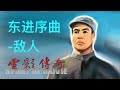 145  电影传奇（总策划：崔永元）：《东进序曲》之《敌人》