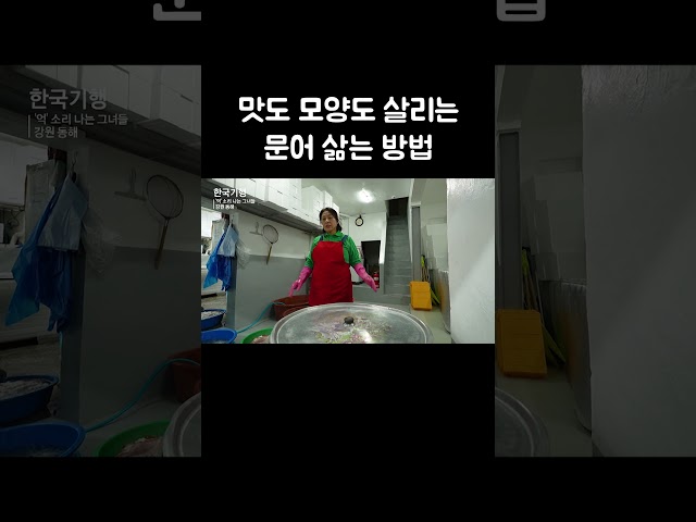 맛도 모양도 살리는 문어 삶는 방법 #shorts