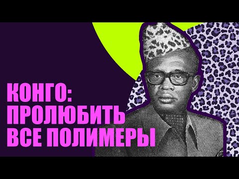 Конго в XX веке и диктатура Мобуту. (история Демократической республики Конго//Заира)