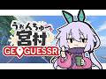 【Geoguessr】じおげだぁーーーー！！うぉんちゅ！ #うぉんちゅー宮村 【Vtuber/町山マチカ】