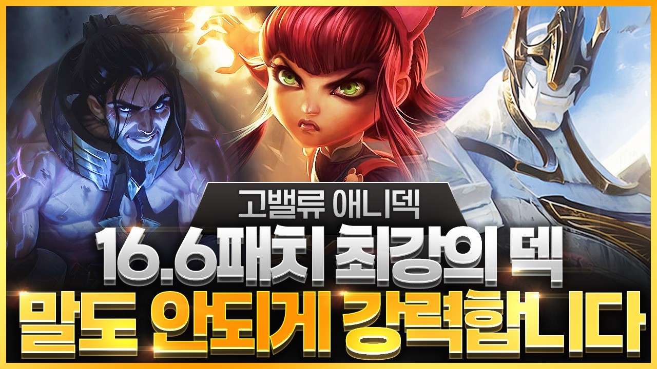 【롤토체스 강의】이건 합법적인 버그입니다 이번 패치 후 떡상해버린 개사기덱 고밸류 애니덱 핵심공략(롤체 시즌16 티어덱 1티어 챌린저 구루루 롤토체스 초보자 강의 갈리오 사일러스)