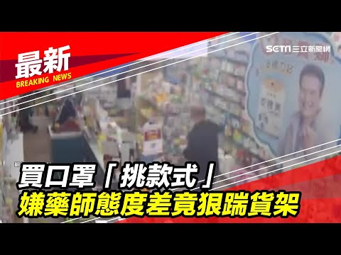 買口罩「挑款式」　嫌藥師態度差竟狠踹貨架｜三立新聞台