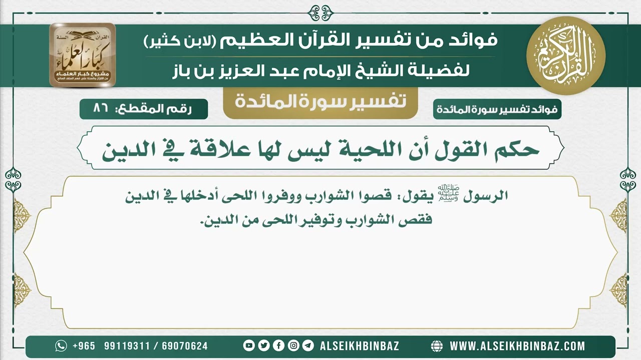 86 - حكم القول أن اللحية ليس لها علاقة في الدين  - نور على الدرب