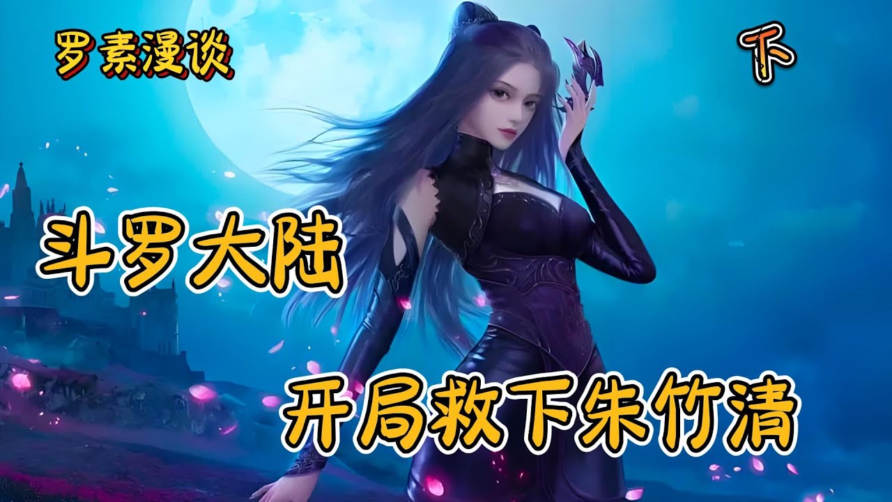 连载《 斗罗大陆：开局救下朱竹清》【下】#玄幻 #穿越 #热血 #有声书 #斗罗大陆