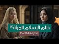 هل ظلم الإسلام المرأة الحقيقة التي لا يريدونك أن تعرفها هل ظلم الإسلام المرأة الحقيقة التي لا يريدونك أن تعرفها