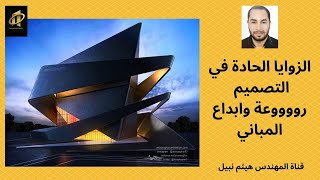 روعة الزوايا الحادة في التصميم المعماري للمباني تعالو نشوف\هيثم نبيل