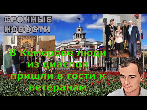 В Кемерове люди из диаспор пришли в гости к ветеранам.