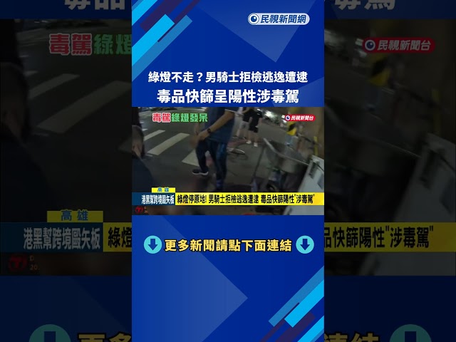 綠燈發呆? 男騎士拒檢逃逸遭逮 毒品快篩呈"陽性"－民視新聞