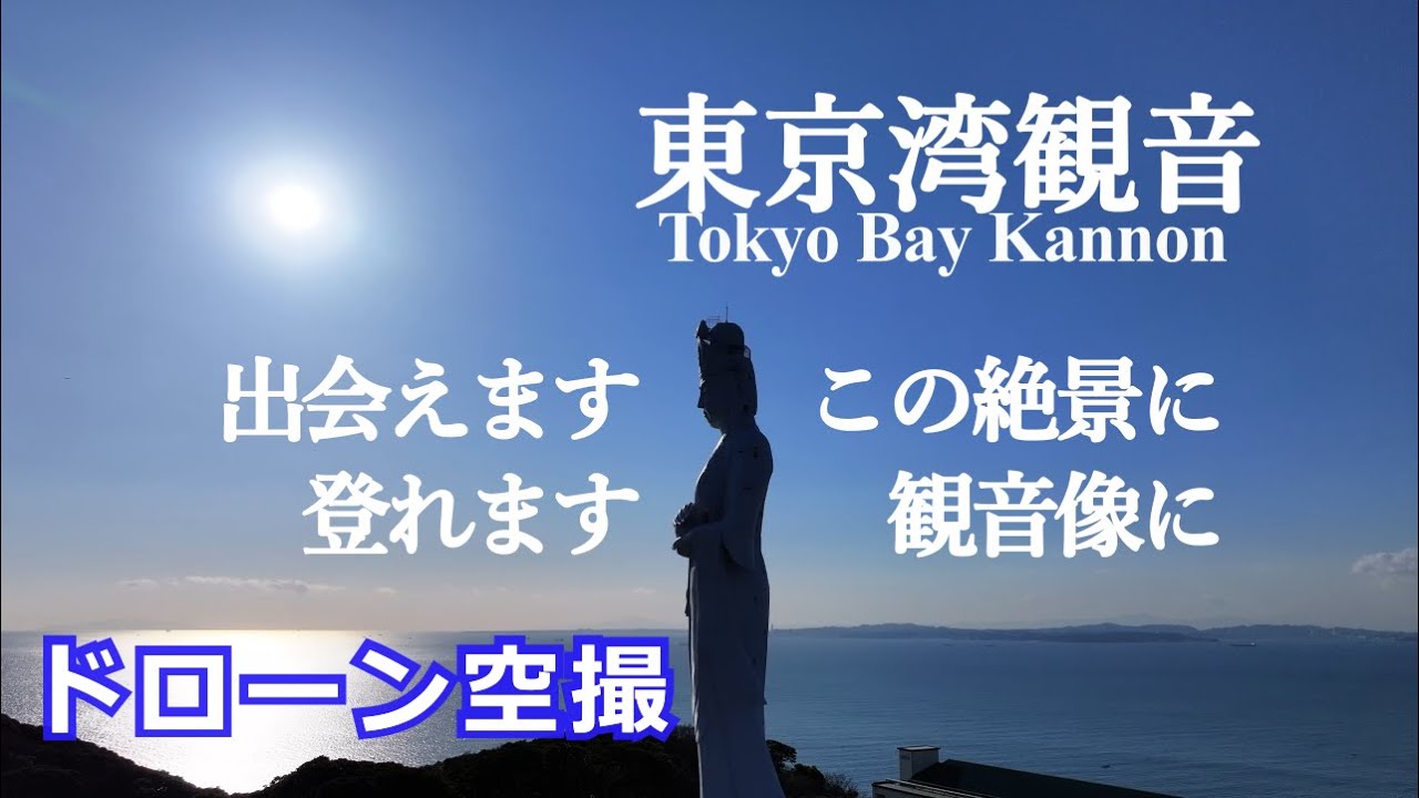 「実は登れる巨大観音像」東京湾観音からの絶景　ドローン空撮4K【drone footage】