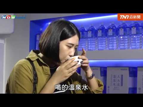 溫泉變成水好神奇 不只泡湯還可以喝