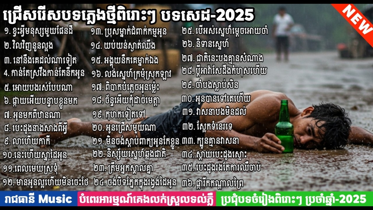 ជ្រើសរើសបទចម្រៀងថ្មីពិរោះៗ ប្រជុំបទសេដ-2025 SAD SONGS🥀 បំពេរអារម្មណ៍លោកអ្នក24ម៉ោង [ រាជធានី Music ]