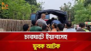চারঘাটে ইয়াবাসহ যুবক আটক | Nagorik TV