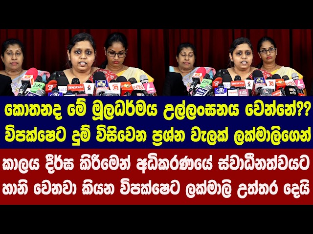 🔴කොතනද මේ මූලධර්මය උල්ලංඝනය වෙන්නේ?? විපක්ෂෙට දුම් විසිවෙන ප්‍රශ්න වැලක් ලක්මාලිගෙන්