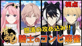 【#月影律天】1.2.3期生ごちゃまぜバチバチコンビ麻雀!!騎士のツモを魅せる!!【岸堂天真/ホロスターズ】