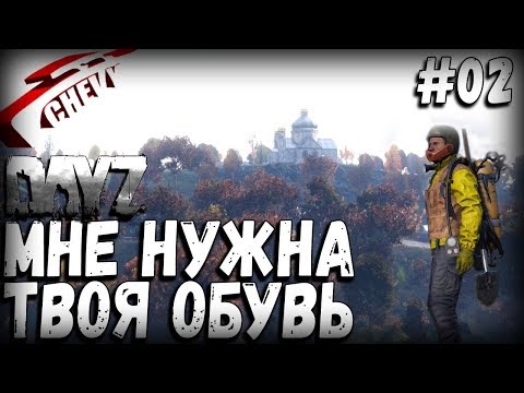 DayZ Standalone - МНЕ НУЖНА ТВОЯ ОБУВЬ (выживание 02)