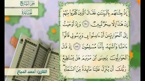 القرآن الكريم - الجزء السابع ( المائدة ، الأنعام )      القارئ الحاج أحمد الدباغ