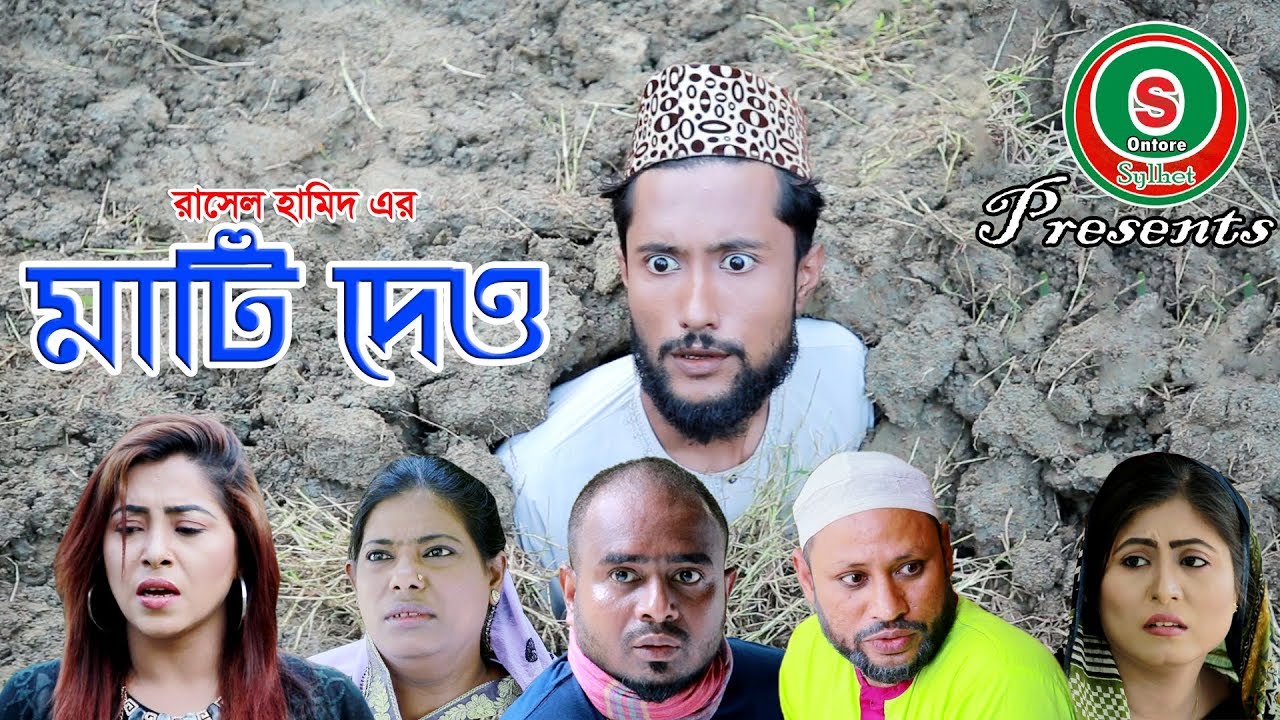 SYLHETI NATOK II MATI DEW II সিলেটি নাটক II মাটি দেও