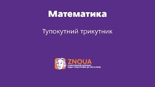 Підготовка до ЗНО з математики: Тупокутний трикутник / ZNOUA Підготовка до ЗНО з математики: Тупокутний трикутник / ZNOUA