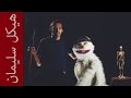 نمكوصور هيكل سليمان