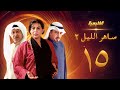 مسلسل ساهر الليل 2 الحلقة 15 جاسم النبهان باسمة حمادة 