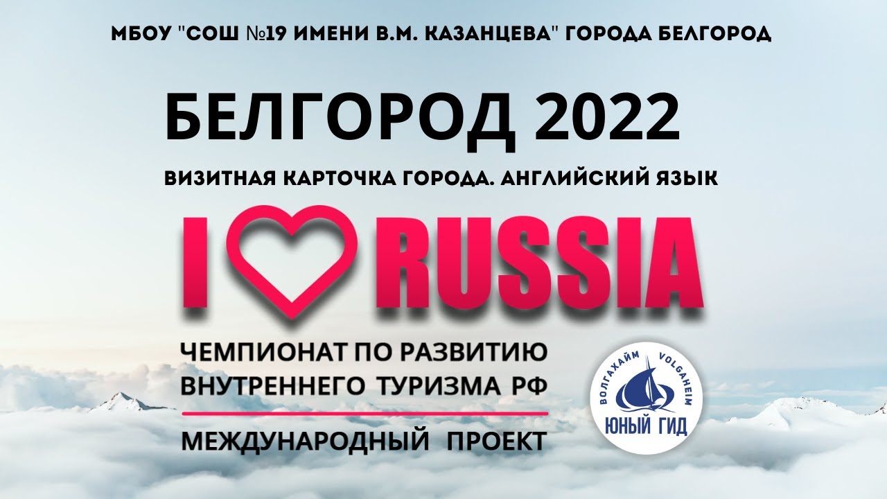 I LOVE RUSSIA 2022. г.Белгород в международном проекте. Достопримечательности на английском языке.