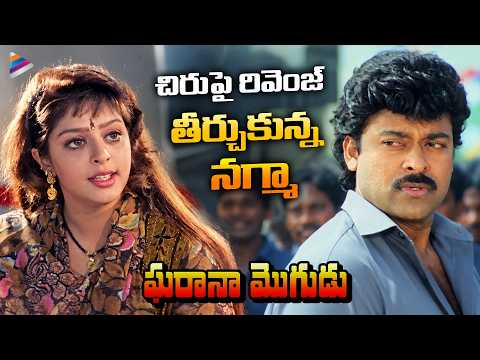 Nagma Takes Revenge On Megastar Chiranjeevi | Gharana Mogudu Telugu Movie Scenes | Rao Gopal Rao