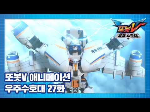 <strong>또봇V</strong> 우주수호대 27화 비행기를 화나게 하지 마 [TOBOT V3 ANIMATION]