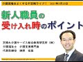 新人職員の受け入れ時のポイント（介護現場をよくする不定期ライブ2021年3月25日）