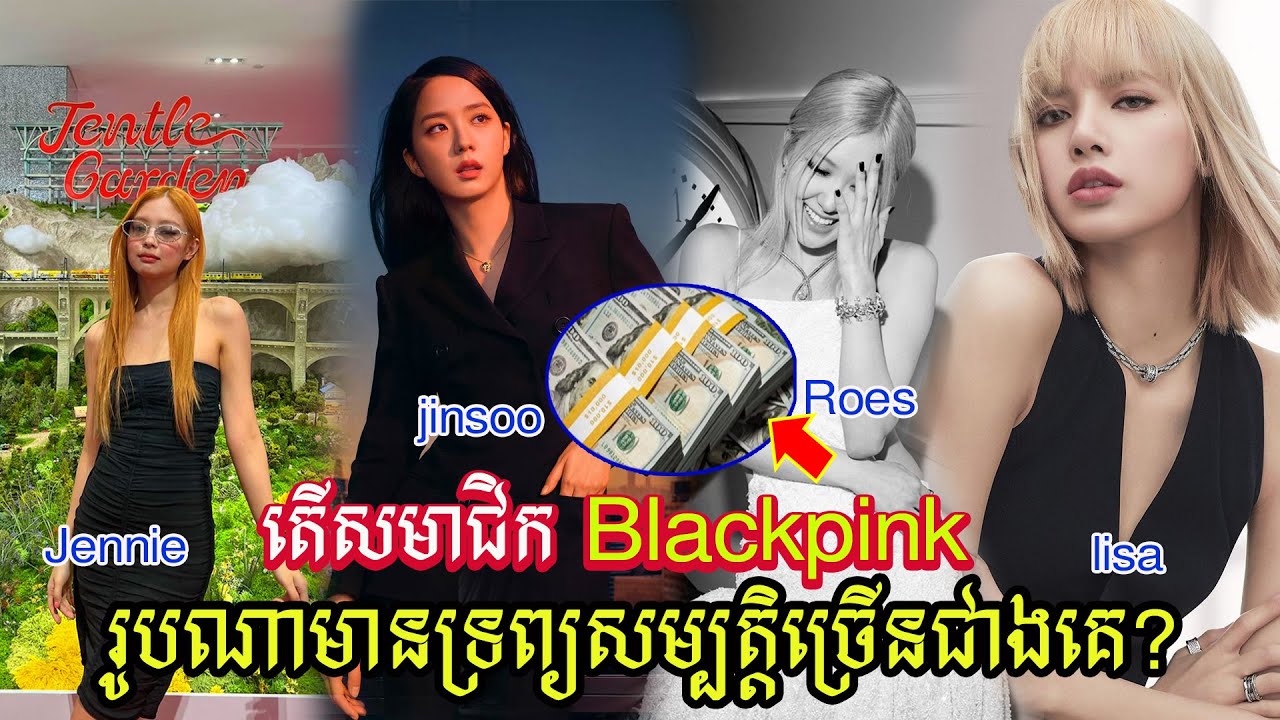 តើសមាជិក Blackpink រូបណាមានទ្រព្យសម្បត្តិច្រើនជាងគេ?
