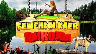 ★Бешеный клёв/Неудачи на рыбалке/Приколы на рыбалке/Смешная рыбалка/Девушки на рыбалке/Рыбалка 2020/