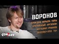 Сергей Воронов – Сочи-2014, карьера, Хрустальный, Арутюнян, Урманов, Ванкувер-2010, Тен