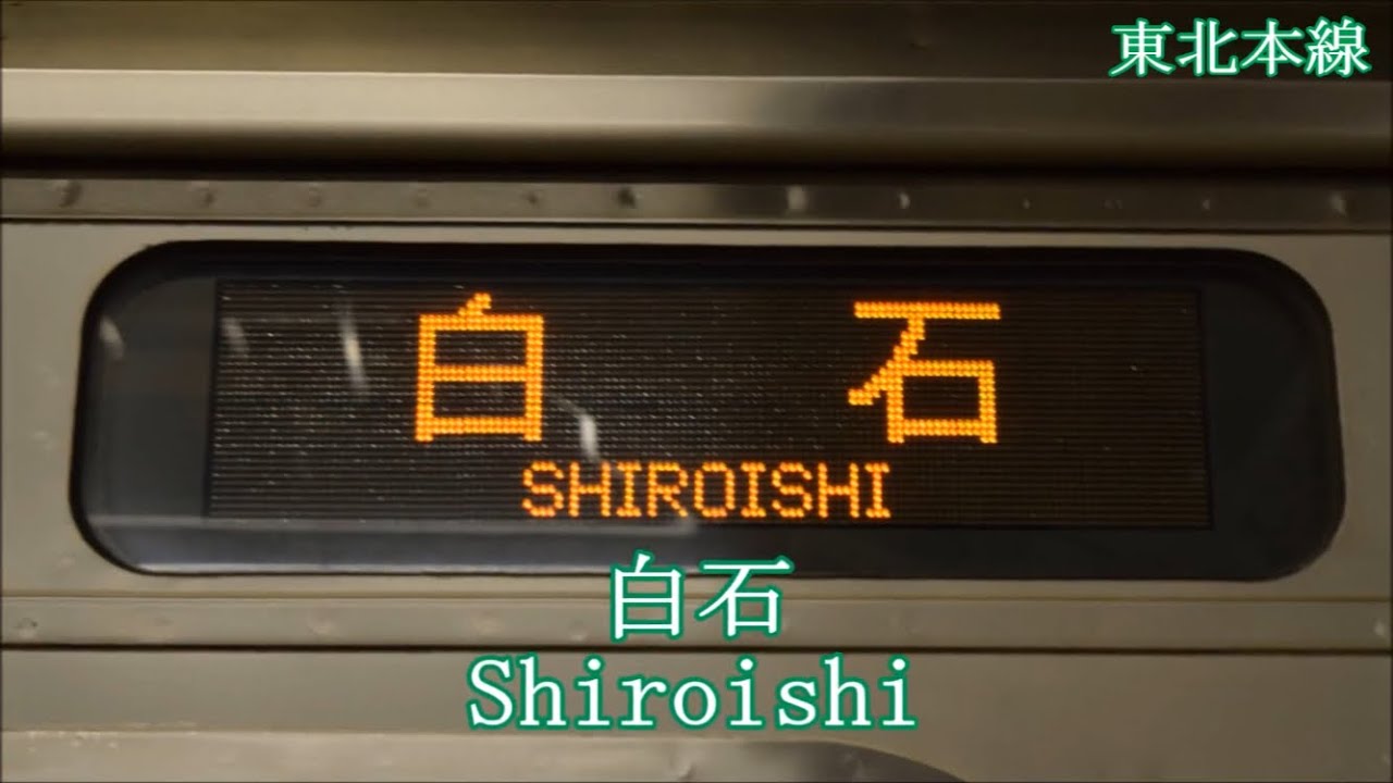 乃木坂46「シンクロニシティ」で東北本線・IGRいわて銀河鉄道・青い森鉄道の駅名を歌います。