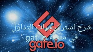 شرح استراتيجيات التداول في منصة gat.io