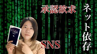 難易度☆★★ネット依存と承認欲求〜なぜSNSに依存してしまうのか〜その心理を考えよう