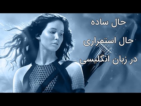 تفاوت حال ساده و حال استمراری در زبان انگلیسی