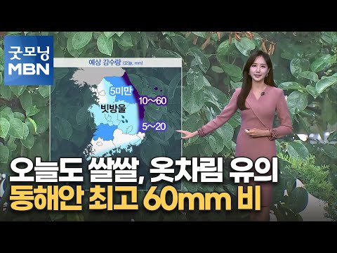 [굿모닝MBN 날씨]오늘도 쌀쌀, 옷차림 유의…동해안 최고 60mm 비 [굿모닝 MBN]