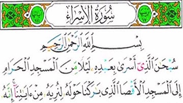 سورة الإسراء كاملة الشيخ إبراهيم الجرمي