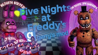 Бунт Обэнят Или Как Мы В Fnaf Rp Буянили