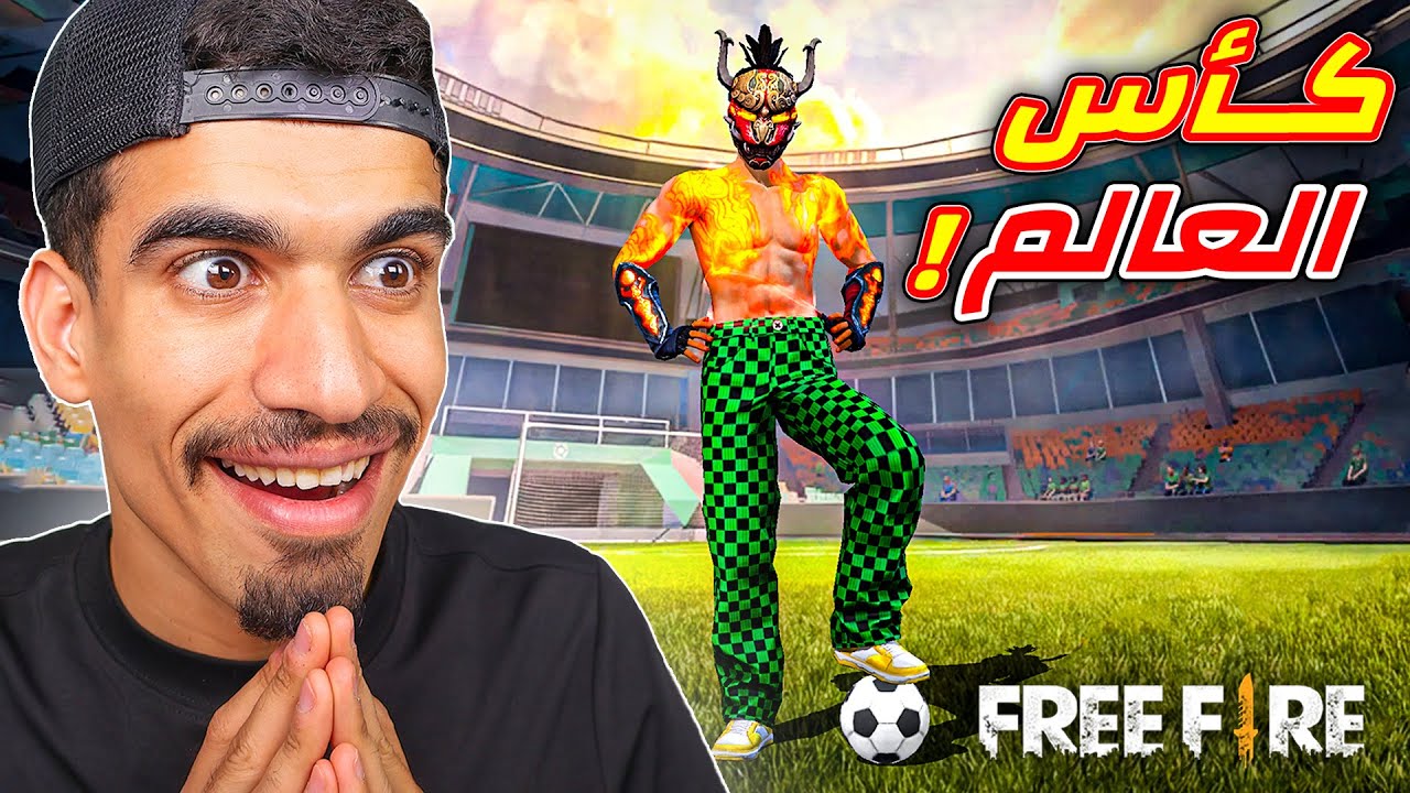 تحديث كاس العالم في فري فاير !!