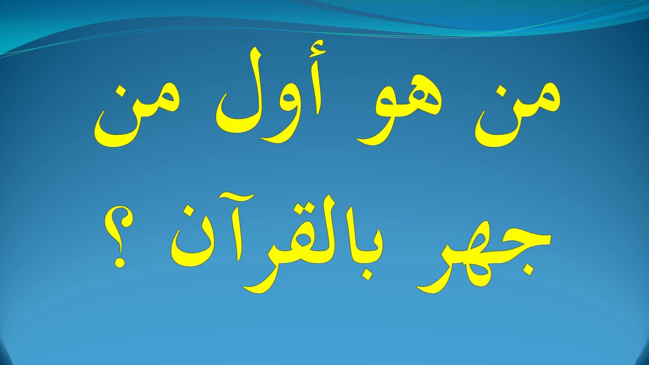 اول القران جهرا اسم صحابي قرأ اسئلة ثقافة